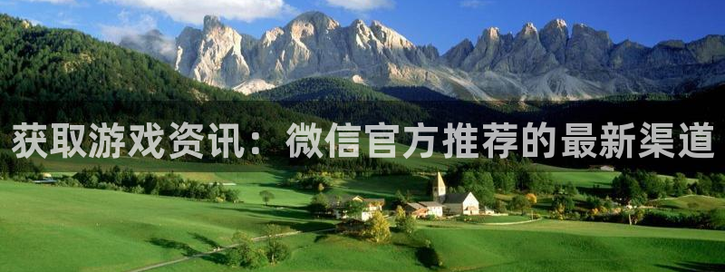 杜邦娱乐登陆地址：获取游戏资讯：微信官方推荐的最新渠道