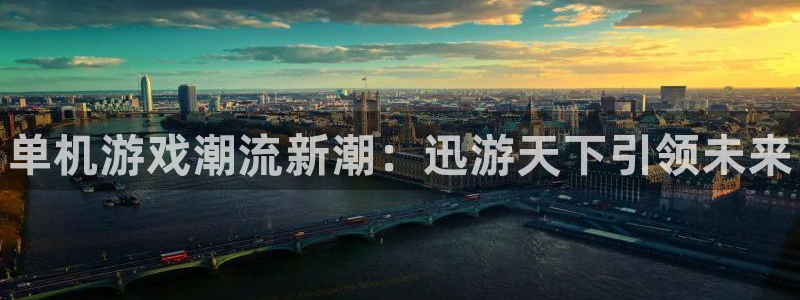 杜邦娱乐下载链接：单机游戏潮流新潮：迅游天下引领未来