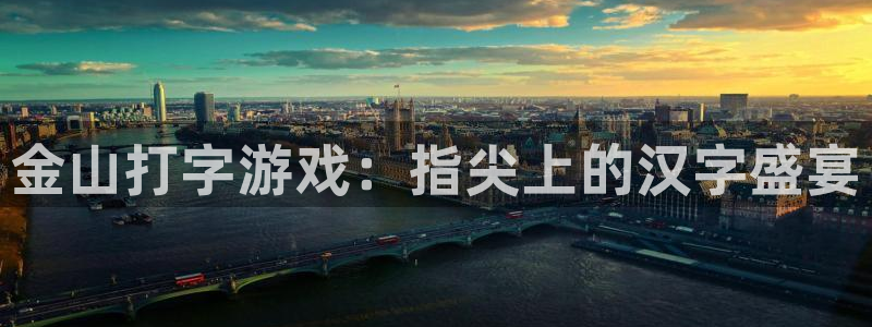 杜邦娱乐官网：金山打字游戏：指尖上的汉字盛宴