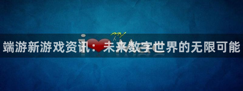 杜邦娱乐登录地址：端游新游戏资讯：未来数字世界的无限可能