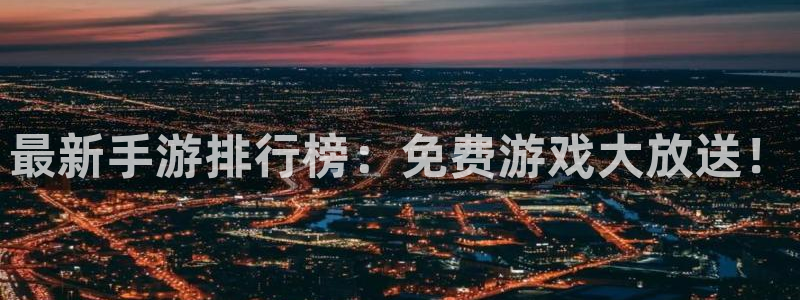 杜邦娱乐什么意思：最新手游排行榜：免费游戏大放送！