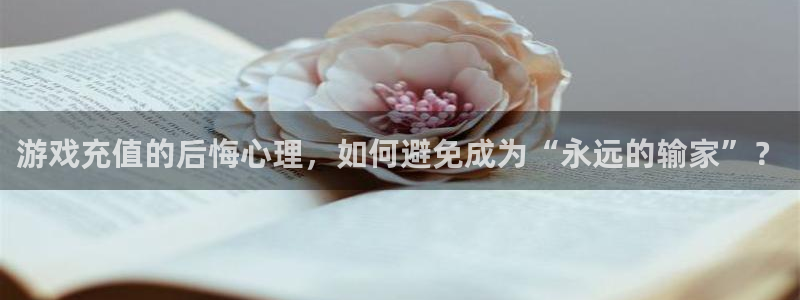 杜邦娱乐十675.138线路g登录入口登录：游戏充值的后悔心