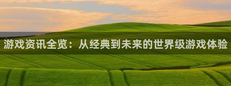杜邦娱乐官网最新版本更新内容分享：游戏资讯全览：从经典到未来