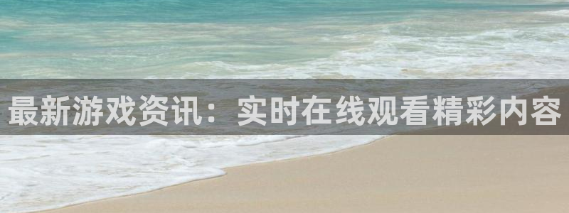 杜邦娱乐佳官网入口入口：最新游戏资讯：实时在线观看精彩内容