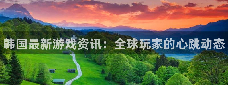 杜邦娱乐登录网址：韩国最新游戏资讯：全球玩家的心跳动态