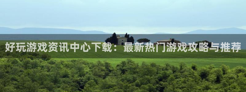 杜邦娱乐登录：好玩游戏资讯中心下载：最新热门游戏攻略与推荐