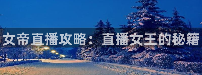 乐球直播频道：女帝直播攻略：直播女王的秘籍