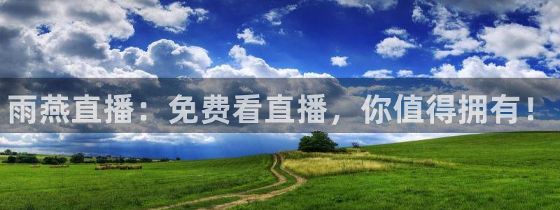 jrs乐球直播：雨燕直播：免费看直播，你值得拥有！