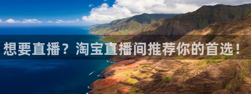 低调看直播乐球直播：想要直播？淘宝直播间推荐你的首选！