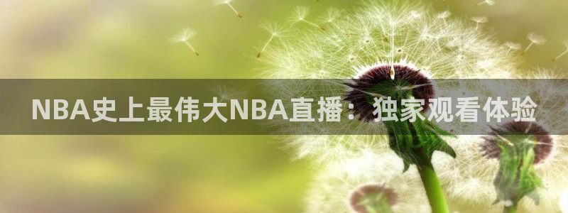 乐球直播苹果下载：NBA史上最伟大NBA直播：独家观看体验