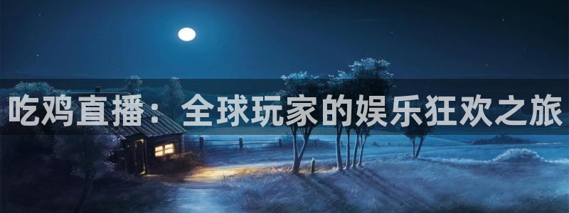 乐球直播tv乐球.comapp：吃鸡直播：全球玩家的娱乐狂欢之旅