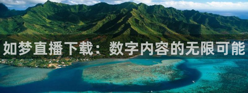 nba乐球吧直播：如梦直播下载：数字内容的无限可能