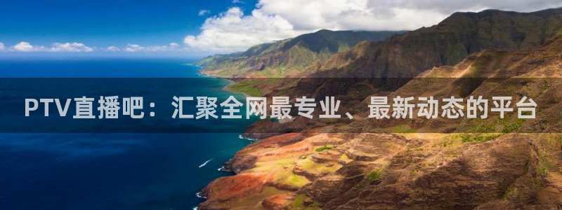 乐球直播jrs：PTV直播吧：汇聚全网最专业、最新动态的平台